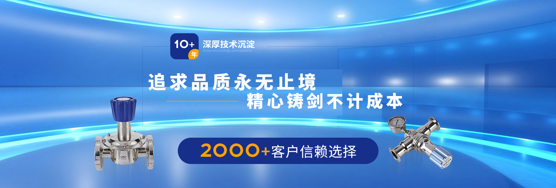 沃原閥門10+年深厚技術(shù)沉淀，2000+客戶信賴選擇