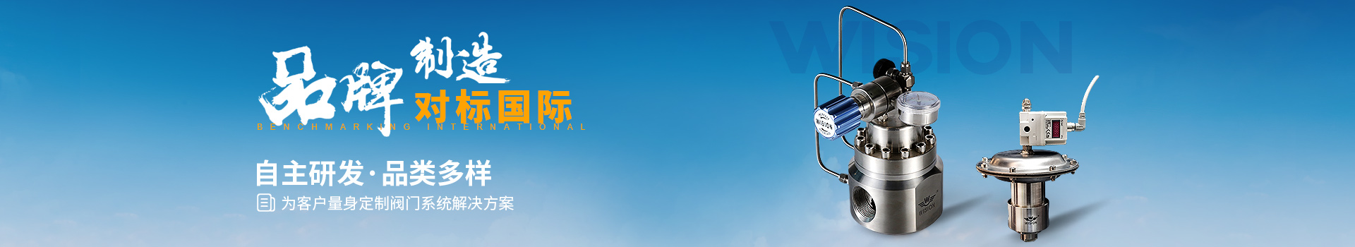 沃原閥門自主研發·品類多樣，為客戶量身定制閥門系統解決方案